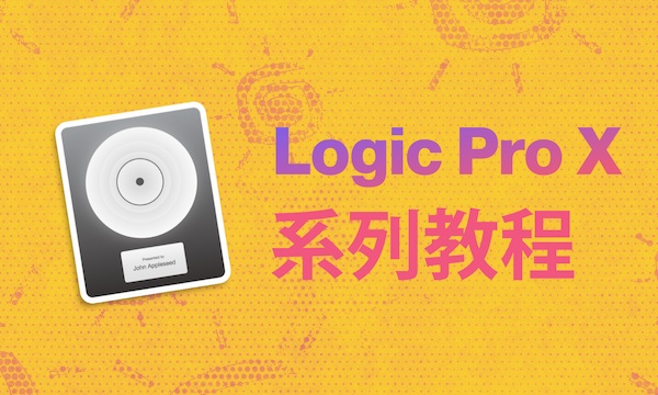 Logic Pro X 系列教程